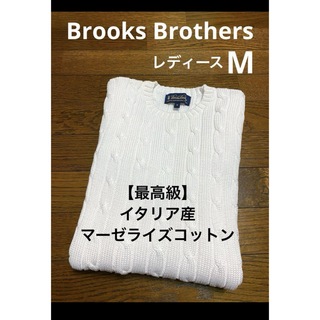 ブルックスブラザース(Brooks Brothers)の【最高級 マーゼライズコットン】 ブルックスブラザーズ ニット セーター1557(ニット/セーター)