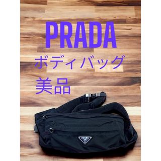 新品未使用　プラダ　PRADA ウエストポーチ　ボディバッグ　ネイビー