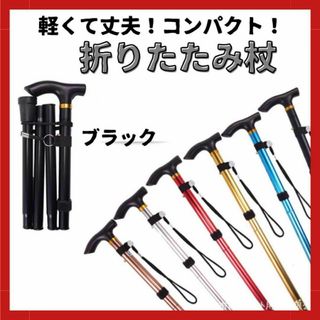 折りたたみ杖 軽量 介護 アルミ ５段階調節 登山 ポール ブラック(登山用品)