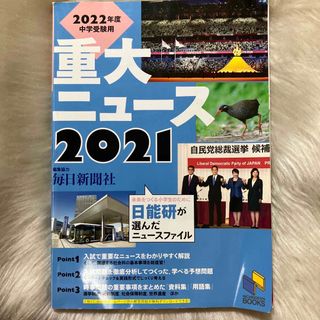 重大ニュース 日能研が選んだニュースファイル ２０１１中学受験用/日能研/日能研