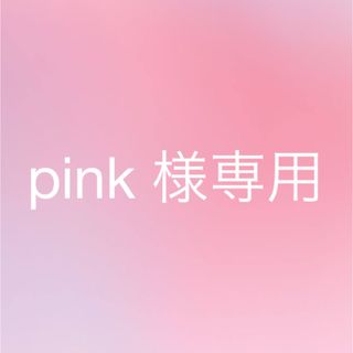 pink 様専用ページ(アイドルグッズ)