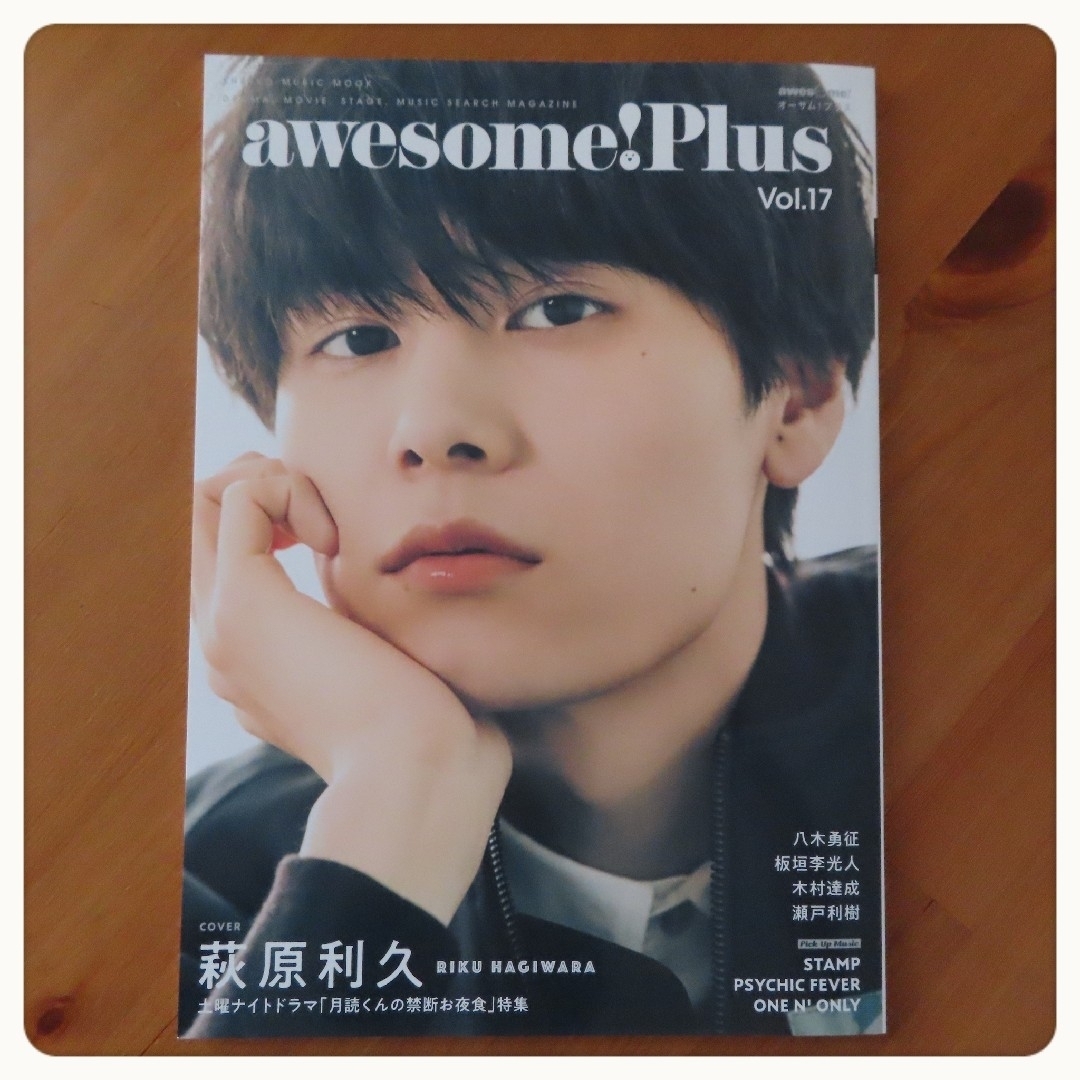 awesome! Plus Vol.17 萩原利久 八木勇征 板垣李光人 エンタメ/ホビーの雑誌(アート/エンタメ/ホビー)の商品写真