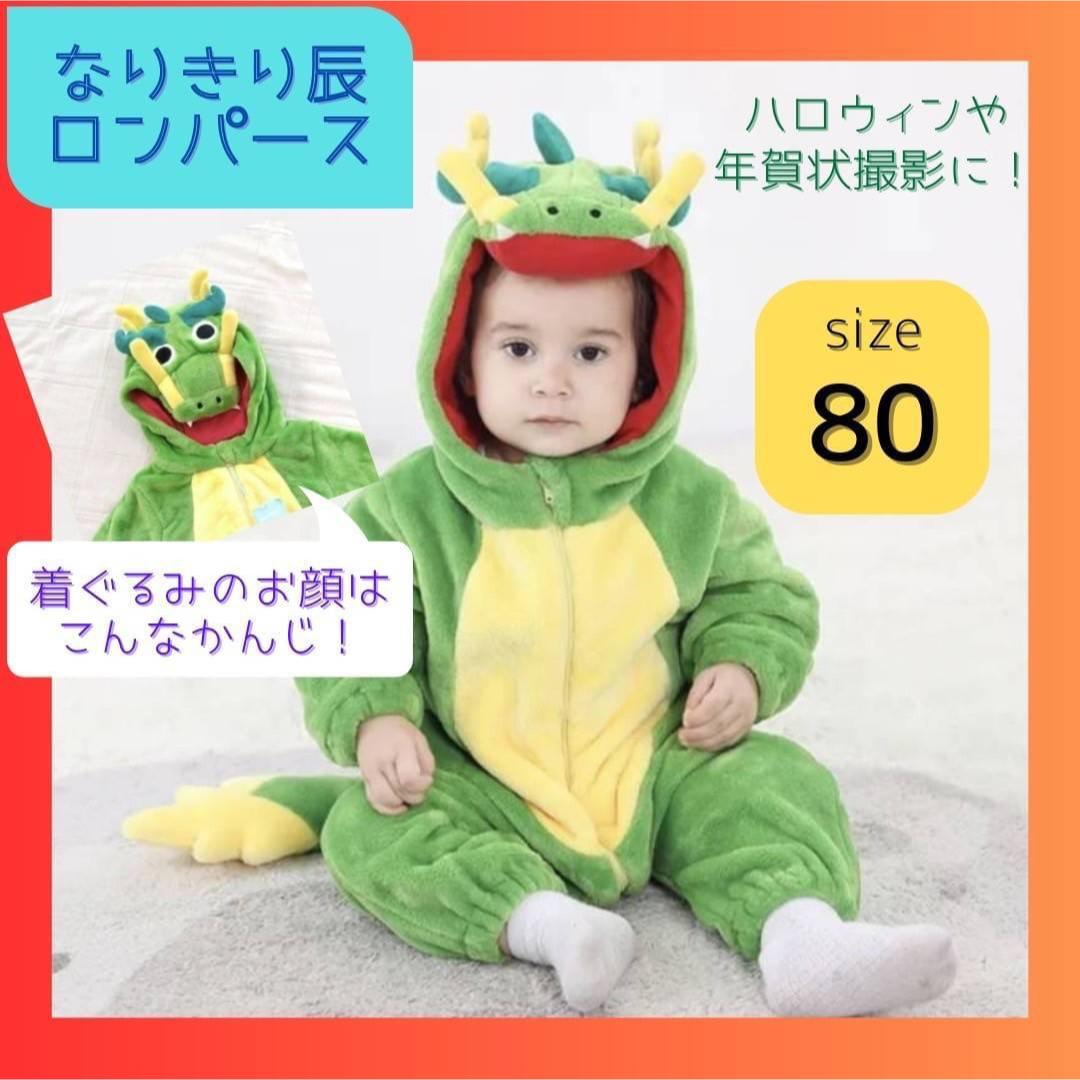 ♥ST0808様専用♥辰 恐竜 子供 正月 干支 ロンパース 80cmの通販 by るん♪コメントでOPEN割引(ू•‧̫•ू⑅)|ラクマ