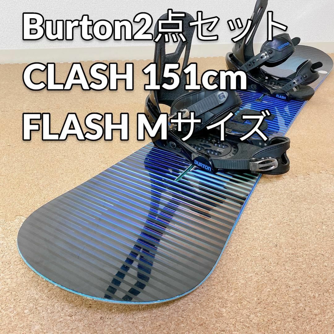 Burtonスノボセット 板CLASH 151cm＋ビンディングFLASH-