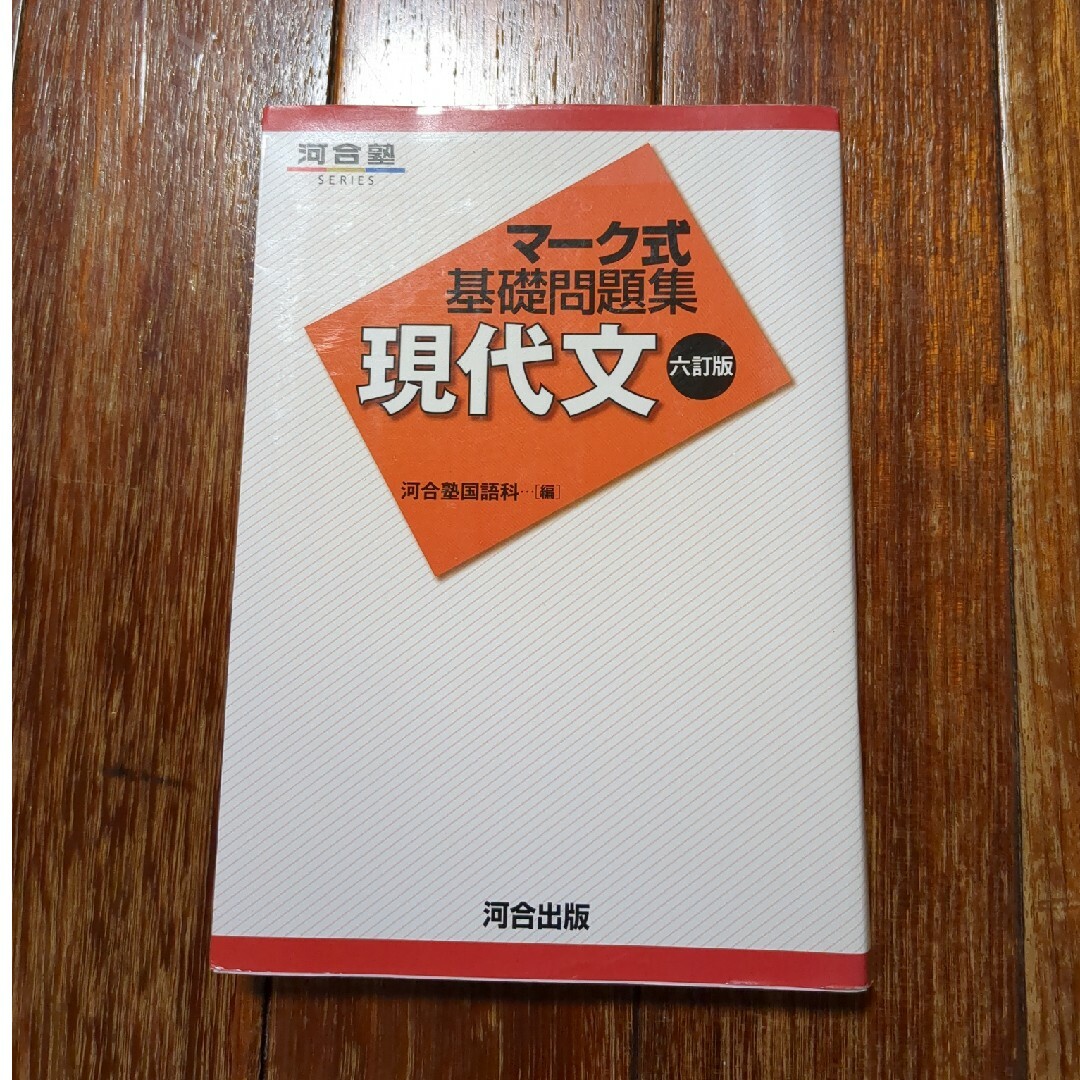 マ－ク式基礎問題集現代文 ６訂版 エンタメ/ホビーの本(語学/参考書)の商品写真