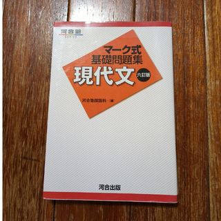 マ－ク式基礎問題集現代文 ６訂版(語学/参考書)