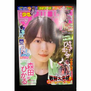 コウダンシャ(講談社)の少年マガジン 2023年 11/1 46号　森田ひかる　櫻坂46 応募券無(アート/エンタメ/ホビー)