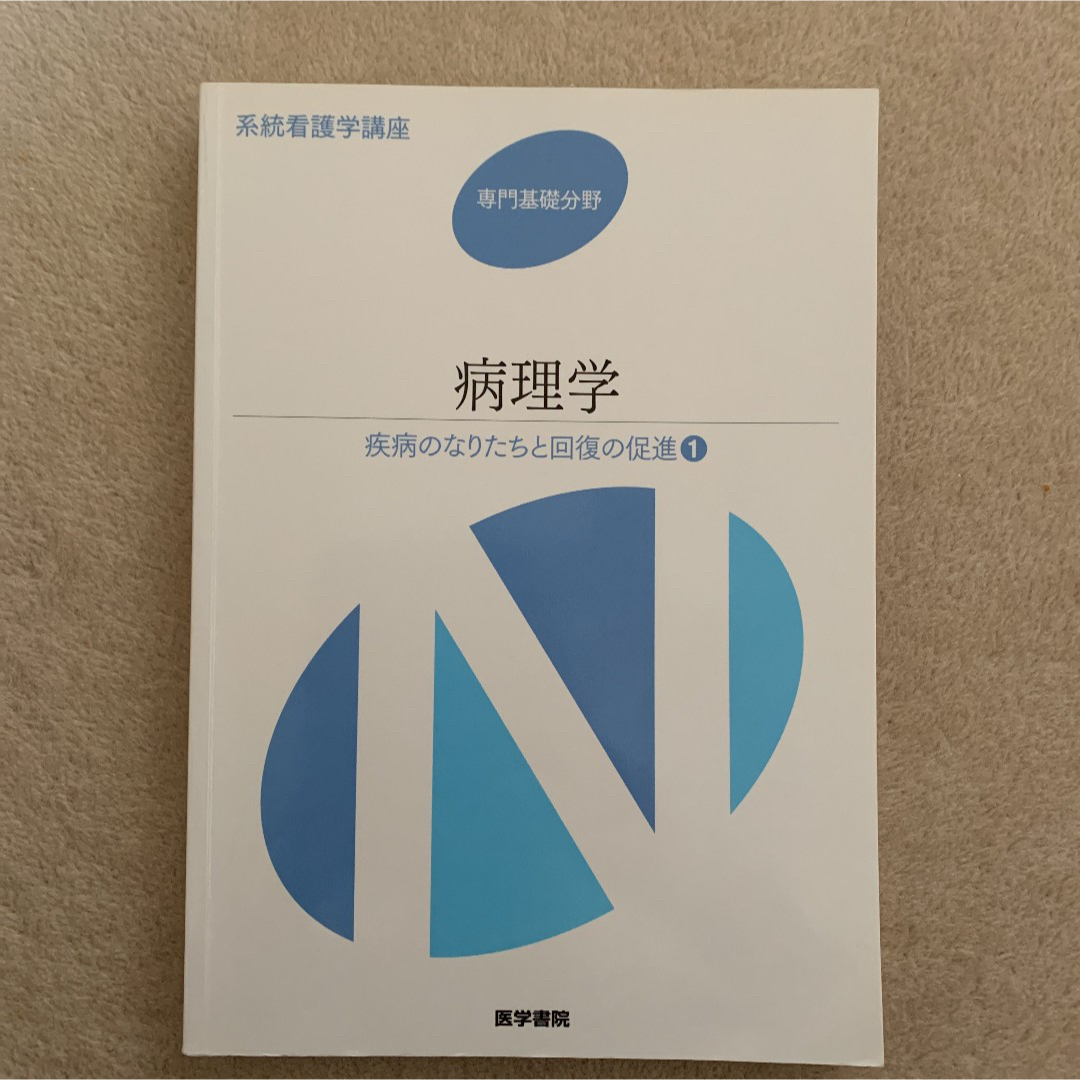 病理学 エンタメ/ホビーの本(語学/参考書)の商品写真