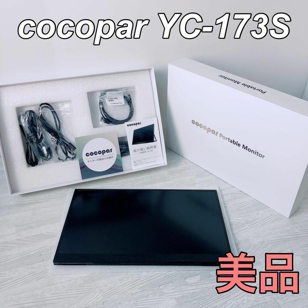 cocopar YC-173S モバイルモニター17.3インチスマホ/家電/カメラ