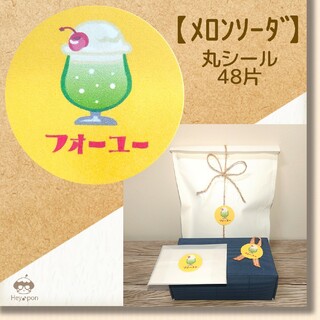 【メロンクリームソーダ】～フォーユーシール～﻿ 48片組み合わせOK！(しおり/ステッカー)
