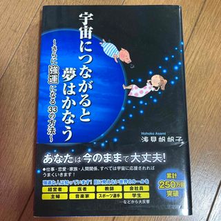 宇宙につながると夢はかなう さらに強運になる３３の方法(ビジネス/経済)