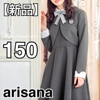 アリサナ(arisana)の【新品】arisana セットアップ 4点セット 150cm ボレロ＋ワンピース(ドレス/フォーマル)