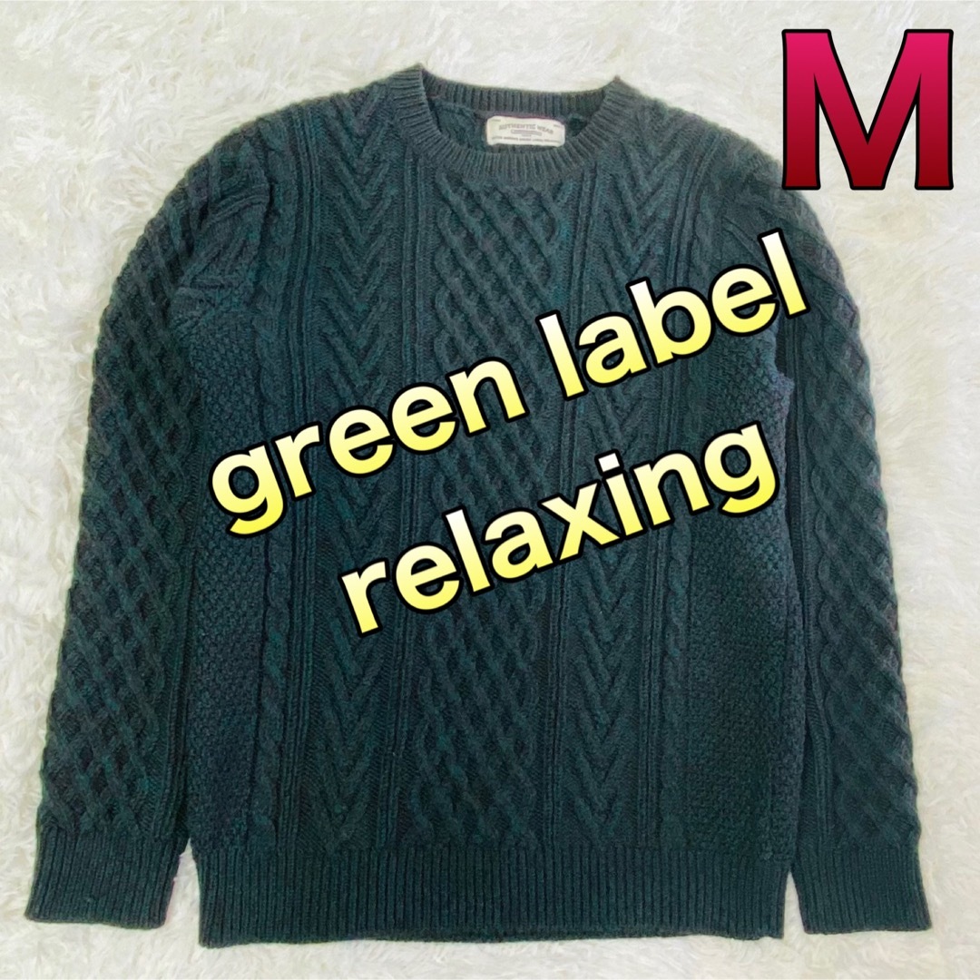 UNITED ARROWS green label relaxing(ユナイテッドアローズグリーンレーベルリラクシング)の美品グリーンレーベルリラクシング メンズ  ニットMサイズ メンズのトップス(ニット/セーター)の商品写真