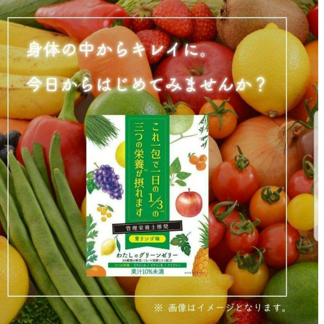 わたしのグリーンゼリー　これ一包で一日の1/3の三つの栄養が摂れます30包×