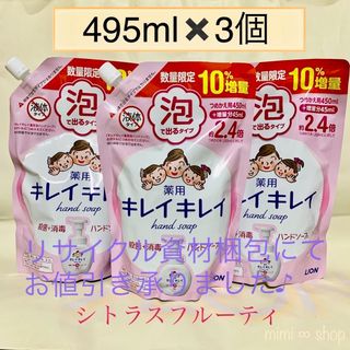 ライオン(LION)の【495ml×3コ】キレイキレイ 泡ハンドソープ　人気の香り　値下不可(ボディソープ/石鹸)