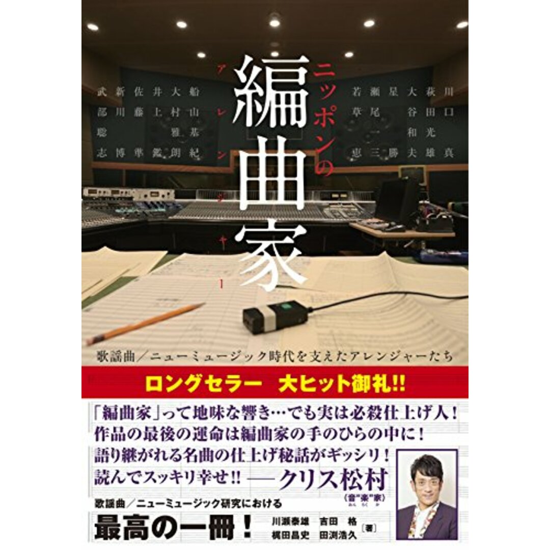 ニッポンの編曲家 歌謡曲/ニューミュージック時代を支えたアレンジャーたち／川瀬泰雄、吉田格、梶田昌史、田渕浩久