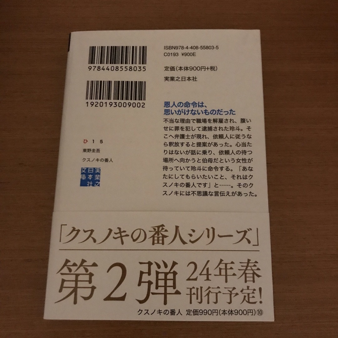 クスノキの番人　東野圭吾　文庫 エンタメ/ホビーの本(文学/小説)の商品写真