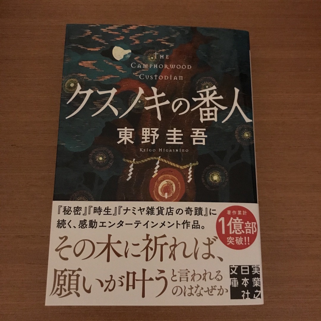 クスノキの番人　東野圭吾　文庫 エンタメ/ホビーの本(文学/小説)の商品写真