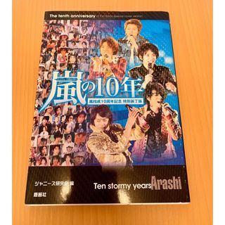 アラシ(嵐)の嵐の10年(アイドルグッズ)