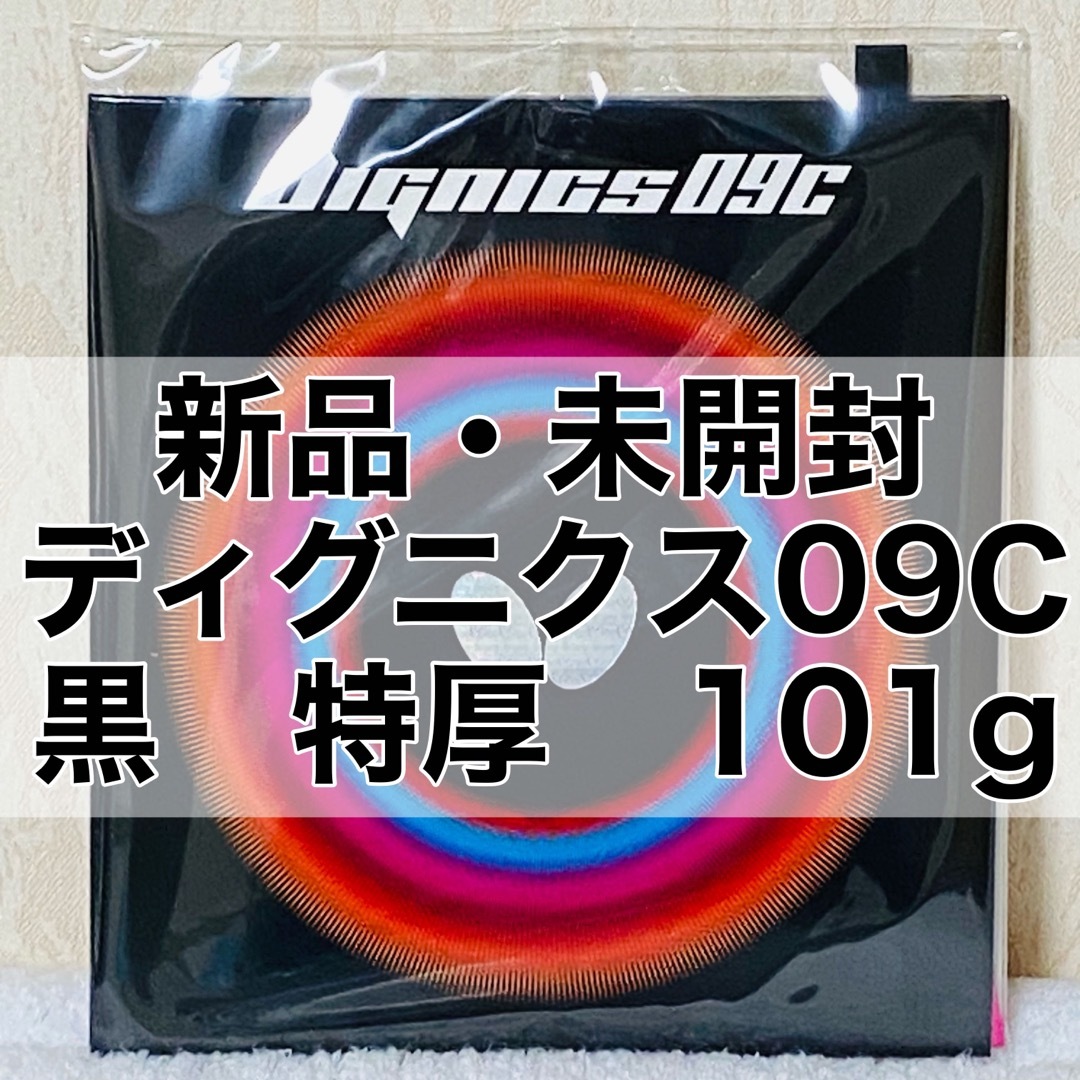 BUTTERFLY(バタフライ)のディグニクス09C 黒 特厚2.1mm 101g 新品・未開封　卓球ラバー スポーツ/アウトドアのスポーツ/アウトドア その他(卓球)の商品写真