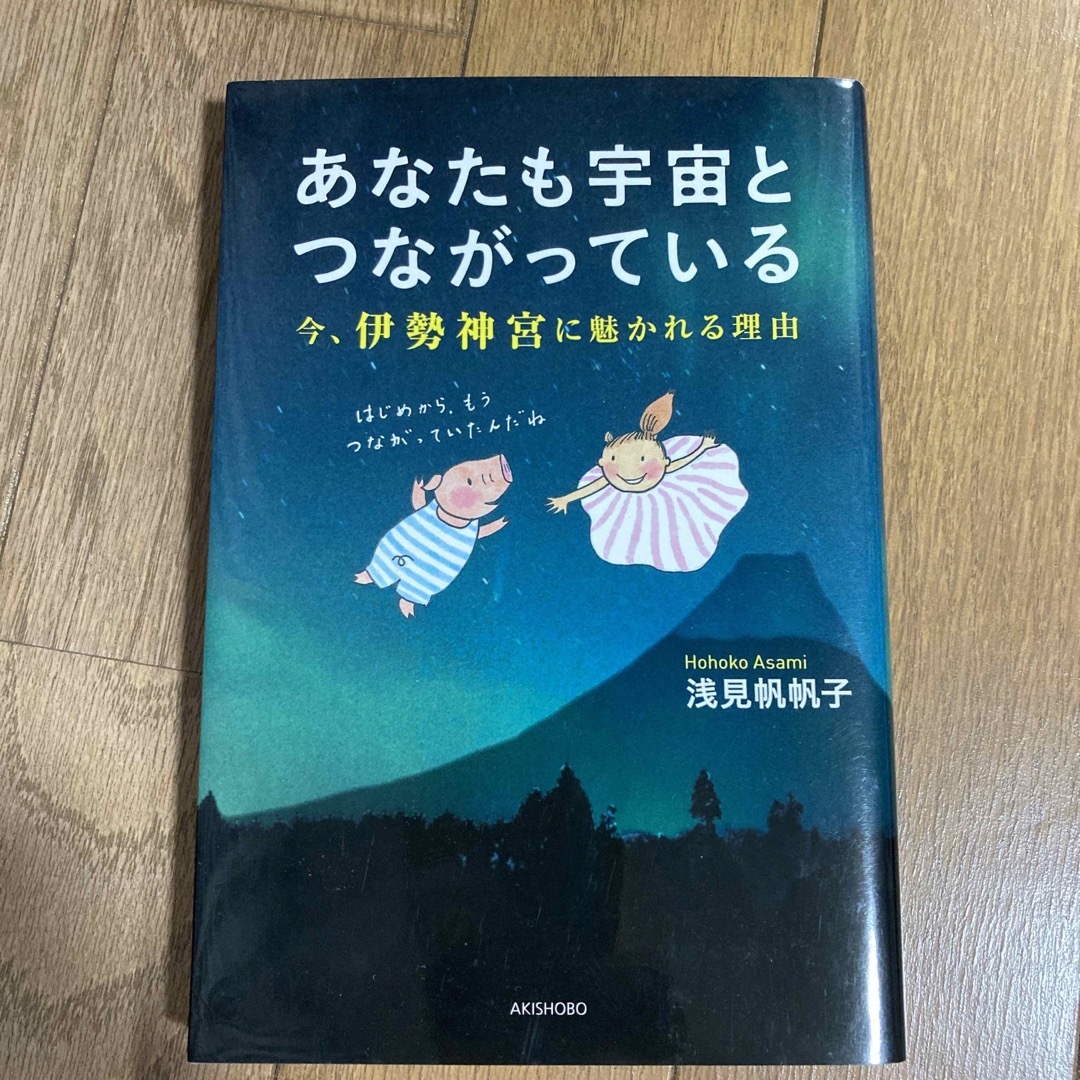 あなたも宇宙とつながっている 今、伊勢神宮に魅かれる理由 エンタメ/ホビーの本(ビジネス/経済)の商品写真