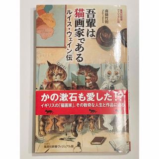 シュウエイシャ(集英社)の吾輩は猫画家である ルイス ウェイン 伝(文学/小説)