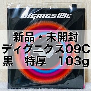 バタフライ(BUTTERFLY)のディグニクス09C 黒 特厚2.1mm 103g 新品・未開封　卓球ラバー(卓球)