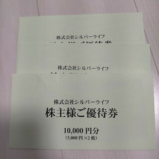 シルバーライフ　株主優待　30000円分(フード/ドリンク券)