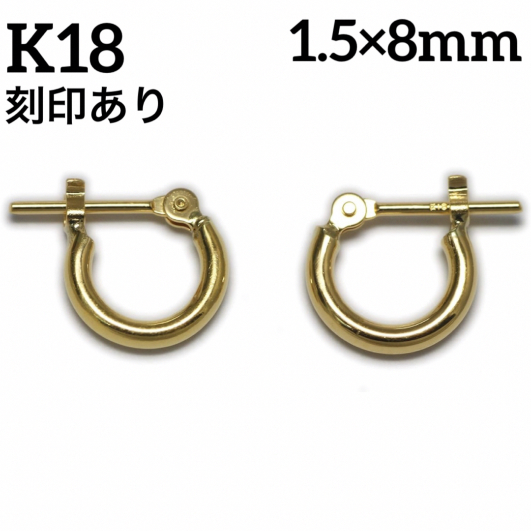 K18 18金 18k ゴールド 1.5×8mmフープ ピアス 刻印ありペアレディース