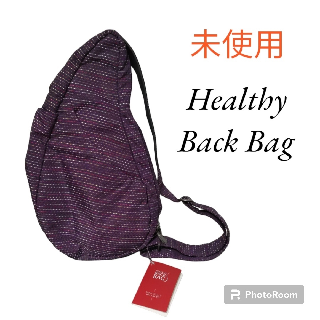 【未使用】　Healthy Back Bag ヘルシーバッグパック　パープル　紫