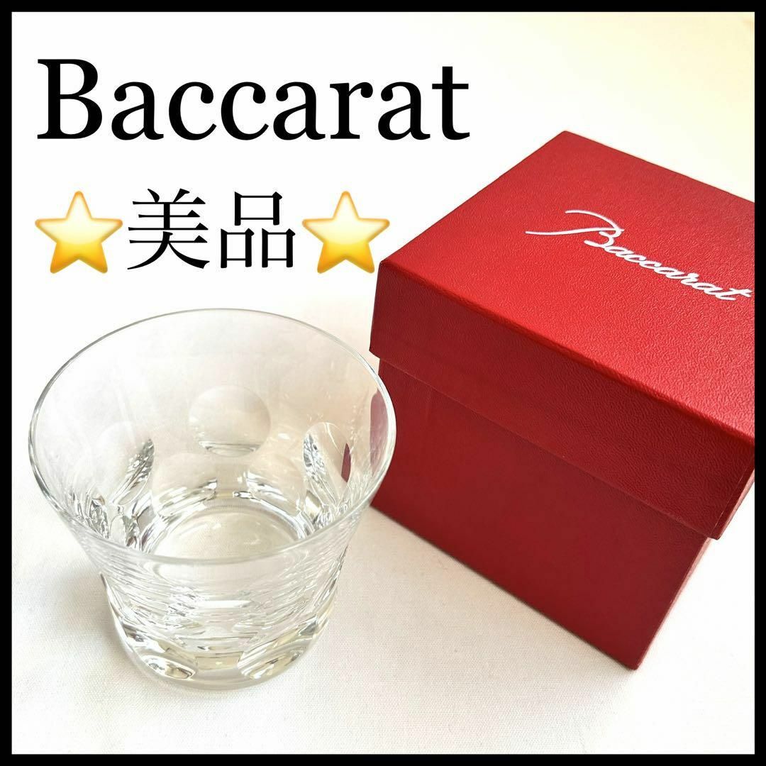 Baccarat - 【美品】【Baccarat 】ロックグラスタンブラー BELUGAの