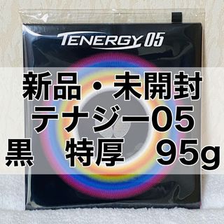 バタフライ(BUTTERFLY)のテナジー05 黒 ブラック 特厚2.1mm 95g 新品・未開封　卓球ラバー(卓球)