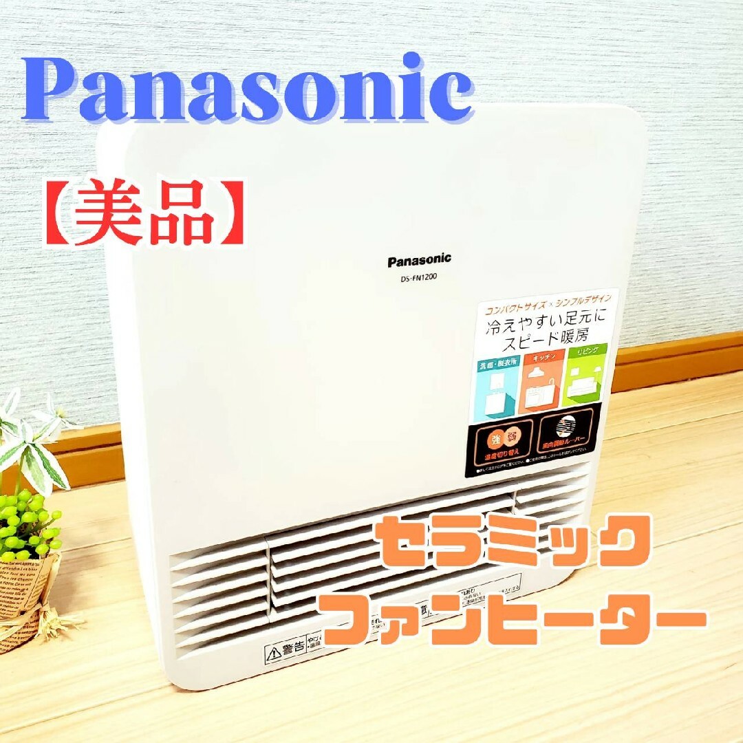 【美品】Panasonic  セラミックファンヒーター DS-FN1200