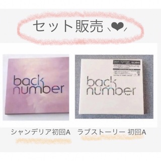バックナンバー(BACK NUMBER)のback number 初回 A ラブストーリー シャンデリア CD DVD(ポップス/ロック(邦楽))