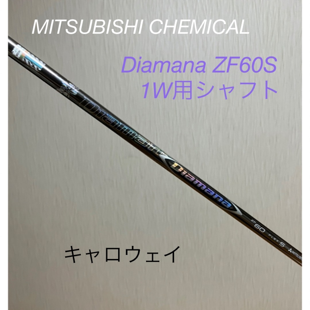 TMスリーブ付1Wシャフト ディアマナZF60S