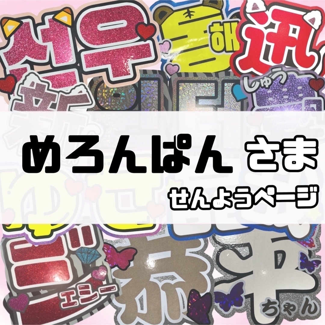 買う めろんぱん様 専用ページ うちわ文字 連結うちわ文字 オーダー