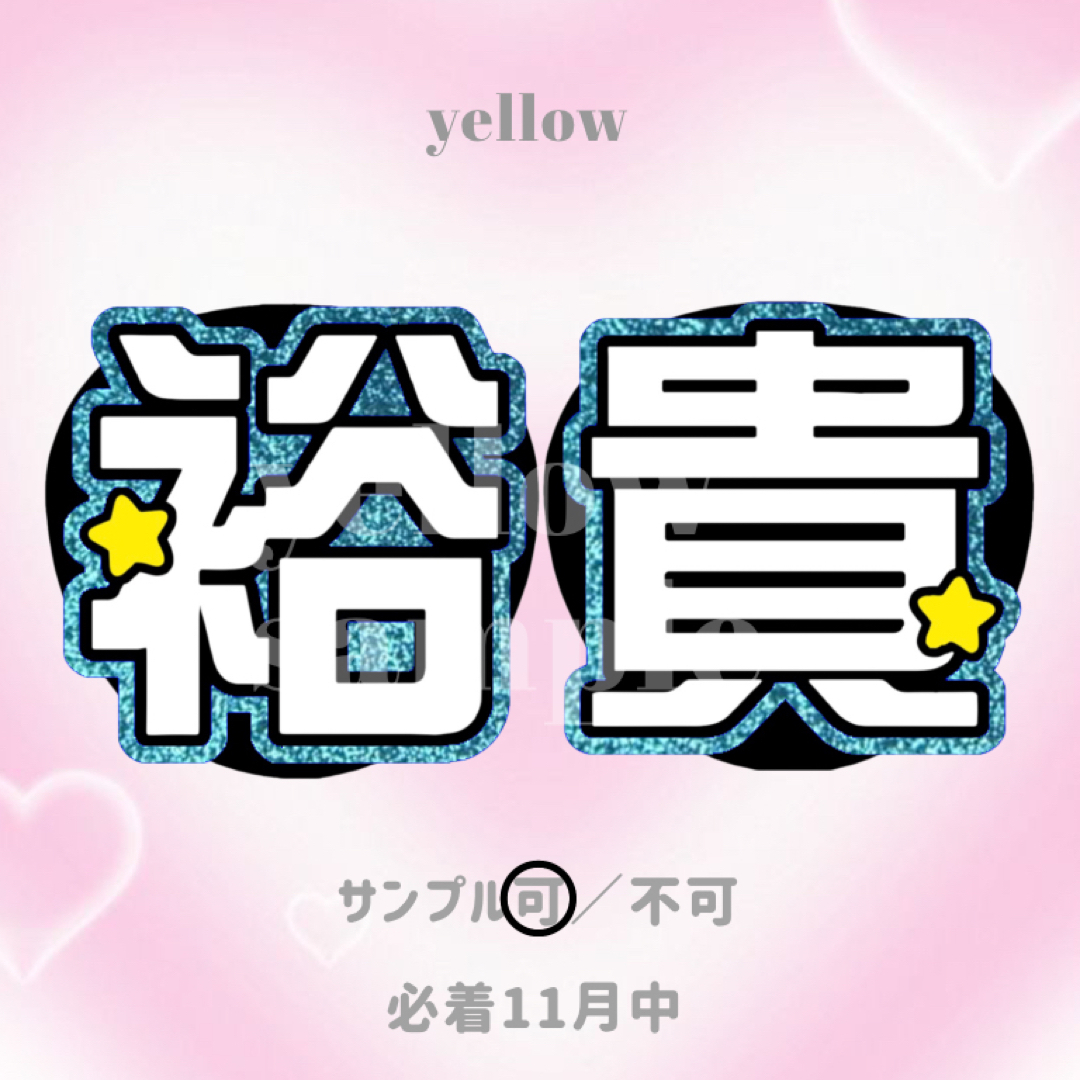 めろんぱん様 専用ページ うちわ文字 連結うちわ文字 オーダー