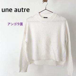 ユノートル(une autre)のune autre ユノートル　ホワイト　アンゴラ30%混　ニット　トップス(ニット/セーター)