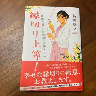 シンチョウシャ(新潮社)の縁切り上等！ 離婚弁護士松岡紬の事件ファイル(文学/小説)