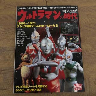 ニッケイビーピー(日経BP)の日経エンタテインメント！ウルトラマンの時代１９６６～１９７１テレビ特撮ブ－ムのヒ(アート/エンタメ)