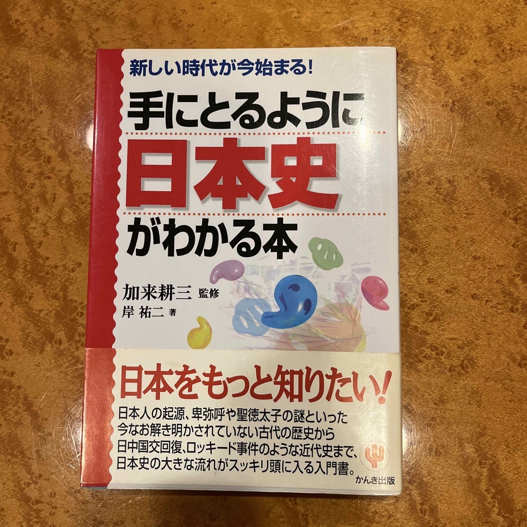 手にとるように日本史がわかる本　kiki｜ラクマ　新しい時代が今始まる！の通販　by