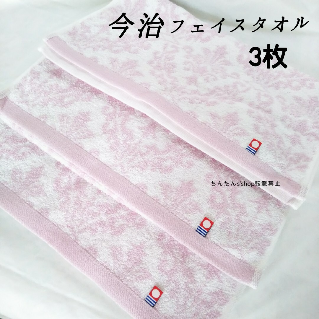 今治タオル(イマバリタオル)の新品3枚セット■今治 フェイスタオルピンク 34×80 日本製上品 エレガント インテリア/住まい/日用品の日用品/生活雑貨/旅行(タオル/バス用品)の商品写真