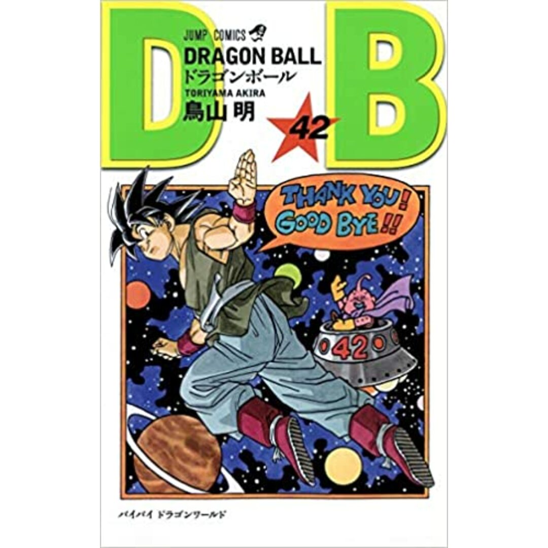 DRAGON BALL 全42巻・全巻セット (ジャンプコミックス)／鳥山 明