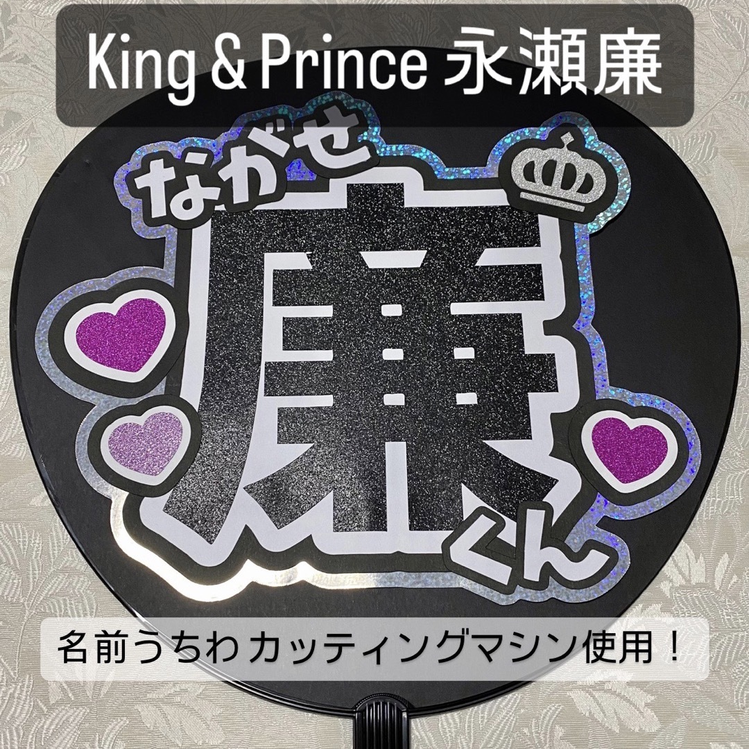 King & Prince(キングアンドプリンス)のKing & Prince キンプリ 永瀬廉 名前うちわ うちわ文字 エンタメ/ホビーのタレントグッズ(アイドルグッズ)の商品写真