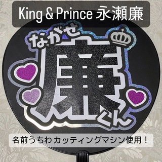 キングアンドプリンス(King & Prince)のKing & Prince キンプリ 永瀬廉 名前うちわ うちわ文字(アイドルグッズ)