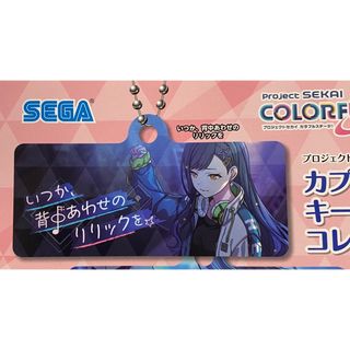 ★プロセカ★キーチェーンコレクション2 ガチャ　いつか、背中あわせのリリックを(キーホルダー)