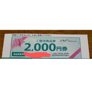 ユーグレナ　株主優待　ご優待商品券2000円(ショッピング)