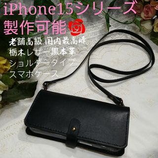 iPhone15等　黒本革お姫様❤ショルダー スマホケース■老舗高級 栃木レザー