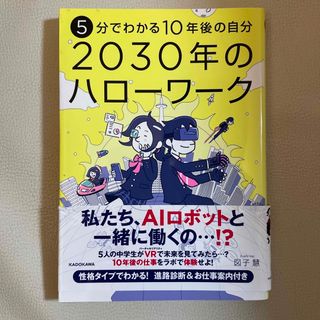 カドカワショテン(角川書店)の５分でわかる１０年後の自分　２０３０年のハローワーク(絵本/児童書)