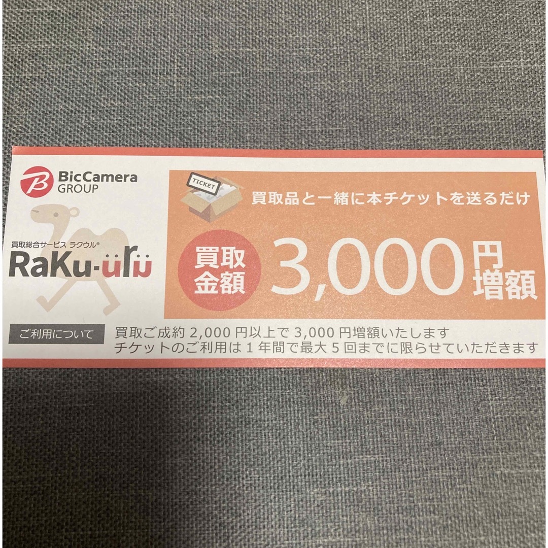 ラクウル3000円増額チケット5枚